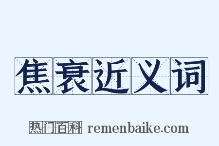 焦衰近义词是什么意思的图片